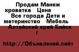 Продам Манеж кроватка › Цена ­ 2 000 - Все города Дети и материнство » Мебель   . Алтайский край,Бийск г.